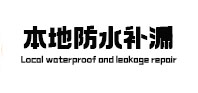 呼玛防水补漏